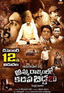Amma Rajyam Lo Kadapa Biddalu movie review
