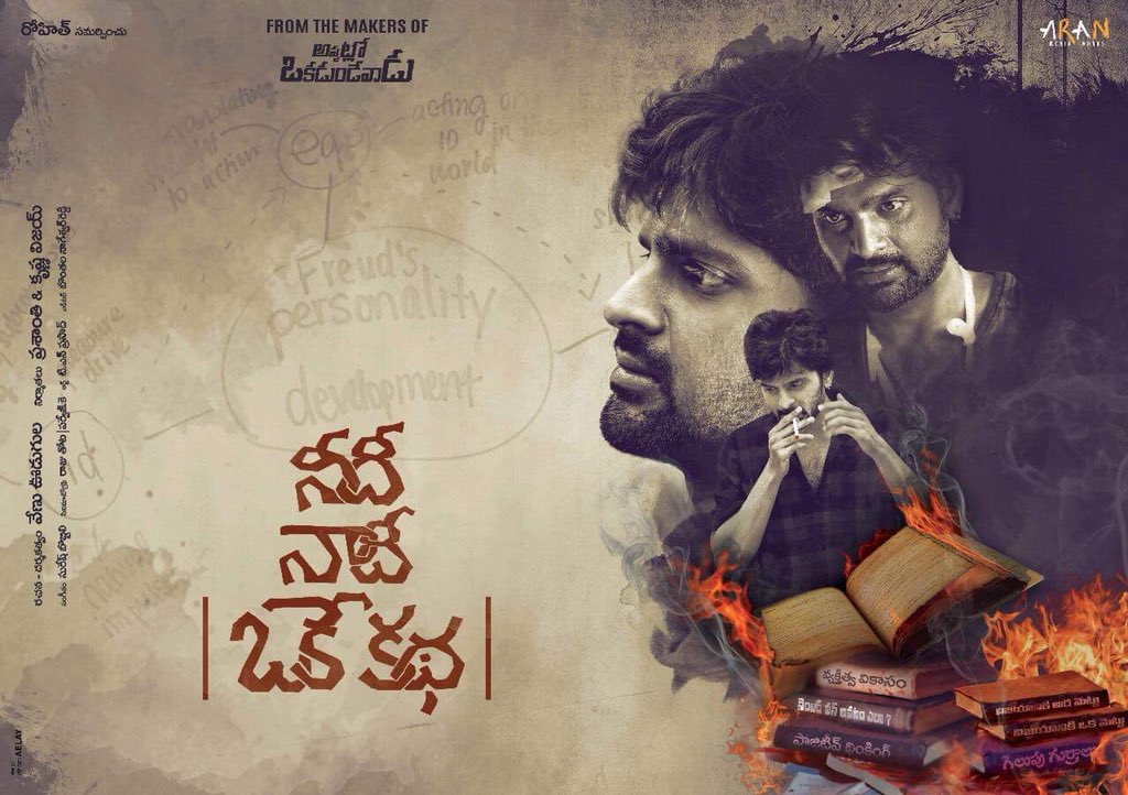 Needi Naadi Oke Katha movie review